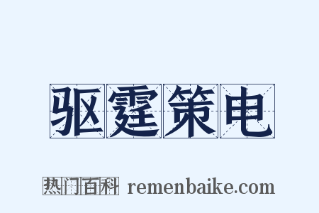 驱霆策电是什么意思的图片